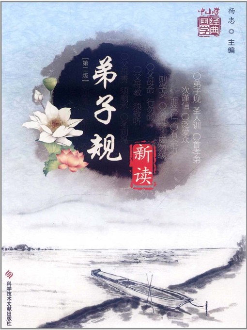 Cover image for 弟子规 新读(第二版)